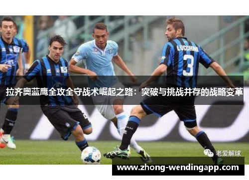 拉齐奥蓝鹰全攻全守战术崛起之路：突破与挑战并存的战略变革