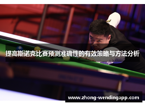 提高斯诺克比赛预测准确性的有效策略与方法分析