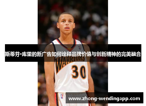 斯蒂芬·库里的新广告如何诠释品牌价值与创新精神的完美融合