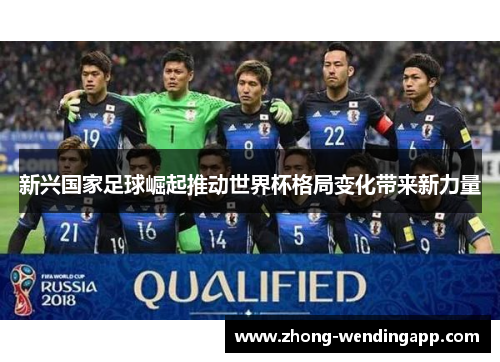 新兴国家足球崛起推动世界杯格局变化带来新力量
