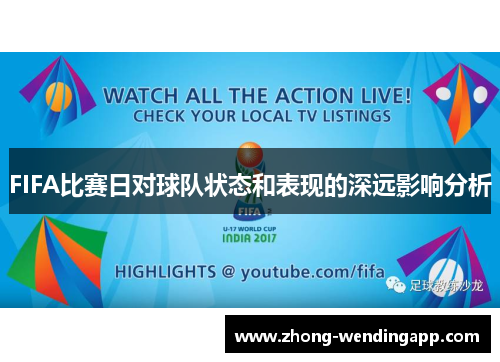 FIFA比赛日对球队状态和表现的深远影响分析 FIFA比赛日对球队状态和表现的深远影响分析