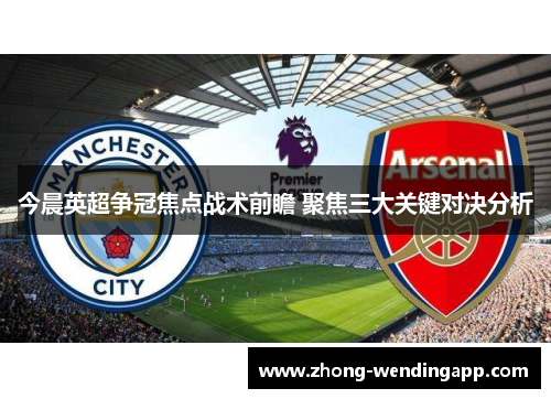 今晨英超争冠焦点战术前瞻 聚焦三大关键对决分析
