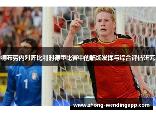 德布劳内对阵比利时德甲比赛中的临场发挥与综合评估研究