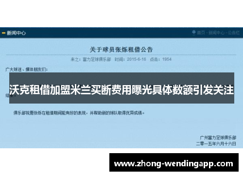 沃克租借加盟米兰买断费用曝光具体数额引发关注