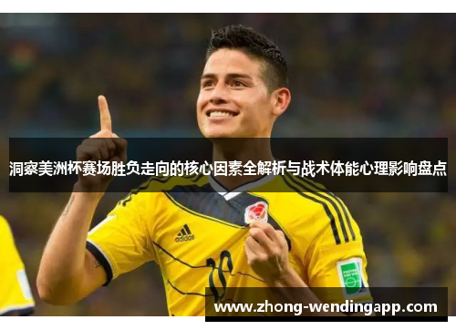 洞察美洲杯赛场胜负走向的核心因素全解析与战术体能心理影响盘点