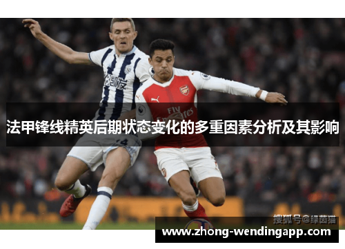 法甲锋线精英后期状态变化的多重因素分析及其影响