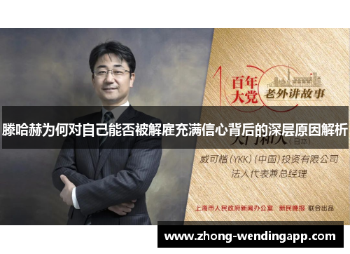 滕哈赫为何对自己能否被解雇充满信心背后的深层原因解析