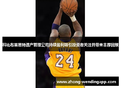 科比布莱恩特遗产管理公司持续盈利吸引投资者关注并带来丰厚回报