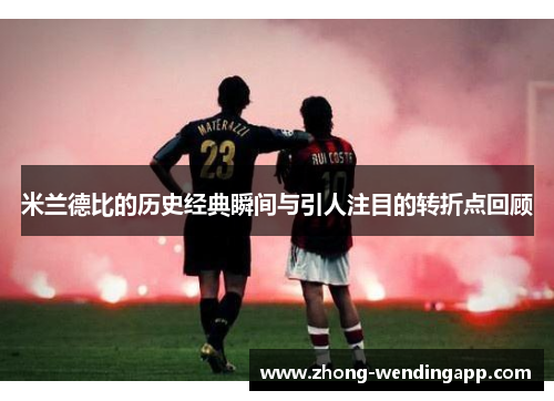 米兰德比的历史经典瞬间与引人注目的转折点回顾