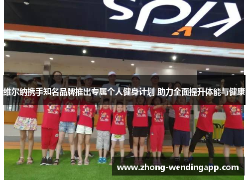 维尔纳携手知名品牌推出专属个人健身计划 助力全面提升体能与健康