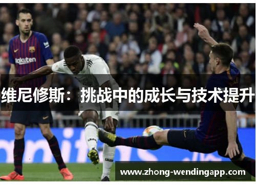 维尼修斯：挑战中的成长与技术提升