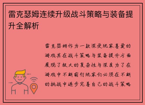 雷克瑟姆连续升级战斗策略与装备提升全解析 雷克瑟姆连续升级战斗策略与装备提升全解析