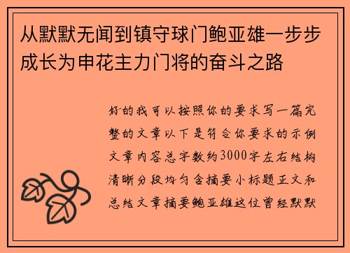 从默默无闻到镇守球门鲍亚雄一步步成长为申花主力门将的奋斗之路 从默默无闻到镇守球门鲍亚雄一步步成长为申花主力门将的奋斗之路