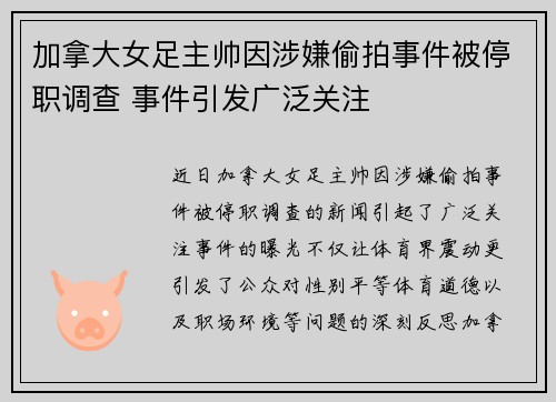 加拿大女足主帅因涉嫌偷拍事件被停职调查 事件引发广泛关注 加拿大女足主帅因涉嫌偷拍事件被停职调查 事件引发广泛关注