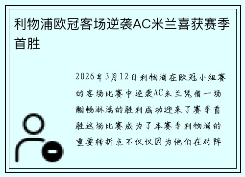 利物浦欧冠客场逆袭AC米兰喜获赛季首胜 利物浦欧冠客场逆袭AC米兰喜获赛季首胜