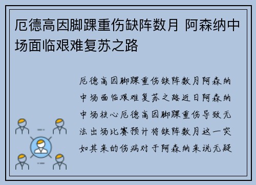 厄德高因脚踝重伤缺阵数月 阿森纳中场面临艰难复苏之路 厄德高因脚踝重伤缺阵数月 阿森纳中场面临艰难复苏之路