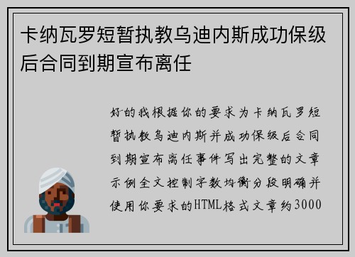 卡纳瓦罗短暂执教乌迪内斯成功保级后合同到期宣布离任 卡纳瓦罗短暂执教乌迪内斯成功保级后合同到期宣布离任