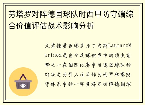 劳塔罗对阵德国球队时西甲防守端综合价值评估战术影响分析 劳塔罗对阵德国球队时西甲防守端综合价值评估战术影响分析