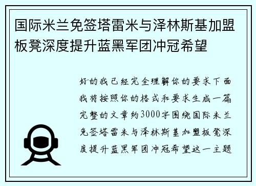 国际米兰免签塔雷米与泽林斯基加盟板凳深度提升蓝黑军团冲冠希望 国际米兰免签塔雷米与泽林斯基加盟板凳深度提升蓝黑军团冲冠希望