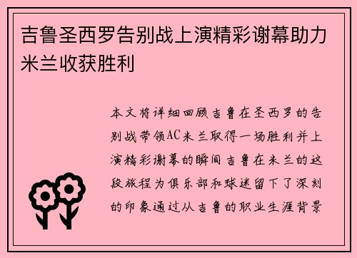 吉鲁圣西罗告别战上演精彩谢幕助力米兰收获胜利 吉鲁圣西罗告别战上演精彩谢幕助力米兰收获胜利