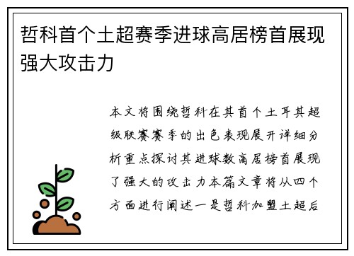 哲科首个土超赛季进球高居榜首展现强大攻击力 哲科首个土超赛季进球高居榜首展现强大攻击力