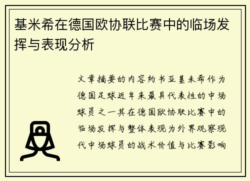 基米希在德国欧协联比赛中的临场发挥与表现分析 基米希在德国欧协联比赛中的临场发挥与表现分析