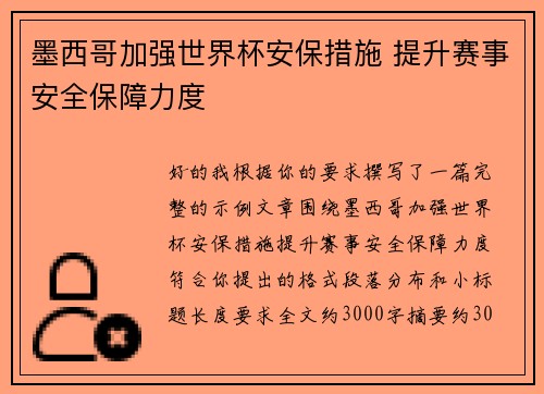 墨西哥加强世界杯安保措施 提升赛事安全保障力度 墨西哥加强世界杯安保措施 提升赛事安全保障力度
