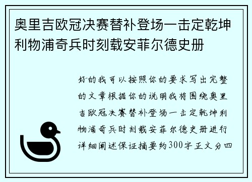 奥里吉欧冠决赛替补登场一击定乾坤利物浦奇兵时刻载安菲尔德史册