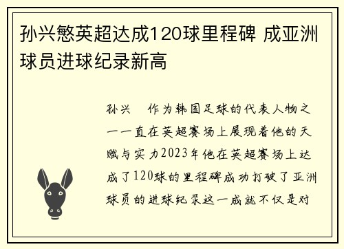 孙兴慜英超达成120球里程碑 成亚洲球员进球纪录新高