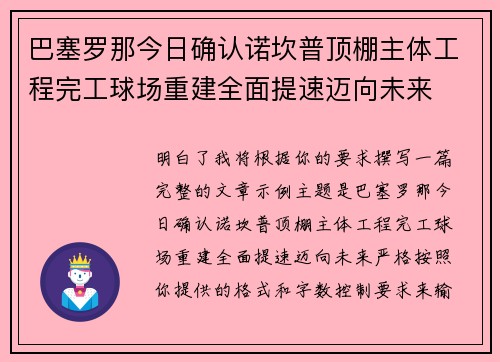 巴塞罗那今日确认诺坎普顶棚主体工程完工球场重建全面提速迈向未来 巴塞罗那今日确认诺坎普顶棚主体工程完工球场重建全面提速迈向未来