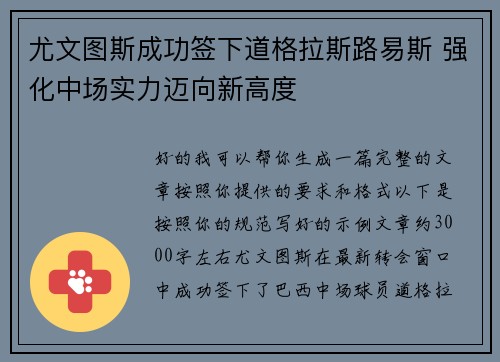 尤文图斯成功签下道格拉斯路易斯 强化中场实力迈向新高度 尤文图斯成功签下道格拉斯路易斯 强化中场实力迈向新高度
