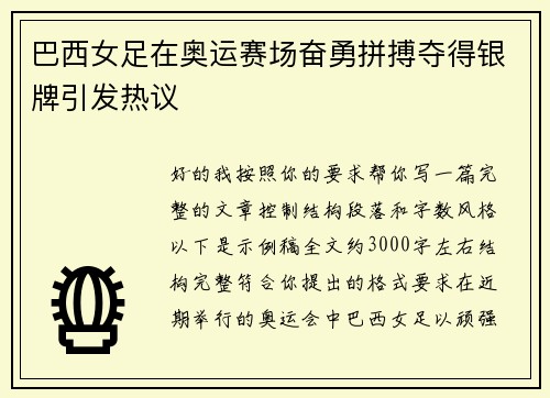 巴西女足在奥运赛场奋勇拼搏夺得银牌引发热议 巴西女足在奥运赛场奋勇拼搏夺得银牌引发热议