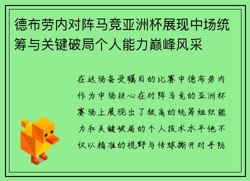 德布劳内对阵马竞亚洲杯展现中场统筹与关键破局个人能力巅峰风采