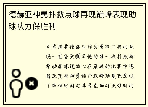 德赫亚神勇扑救点球再现巅峰表现助球队力保胜利