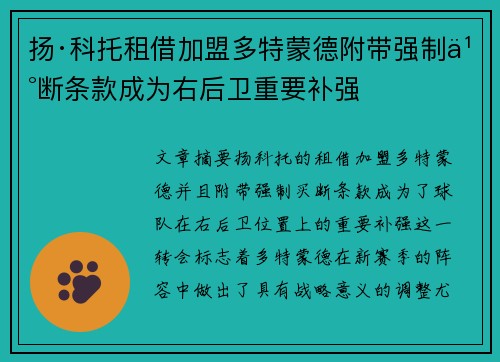 扬·科托租借加盟多特蒙德附带强制买断条款成为右后卫重要补强 扬·科托租借加盟多特蒙德附带强制买断条款成为右后卫重要补强