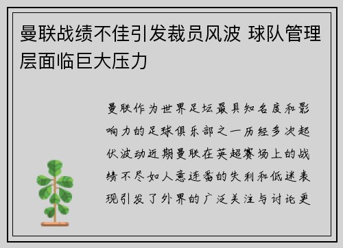 曼联战绩不佳引发裁员风波 球队管理层面临巨大压力 曼联战绩不佳引发裁员风波 球队管理层面临巨大压力