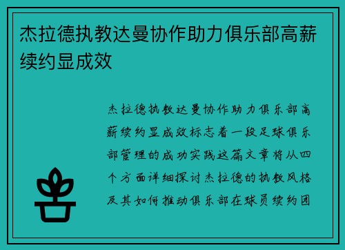 杰拉德执教达曼协作助力俱乐部高薪续约显成效