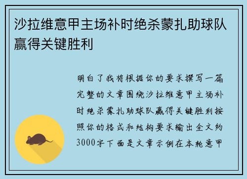 沙拉维意甲主场补时绝杀蒙扎助球队赢得关键胜利 沙拉维意甲主场补时绝杀蒙扎助球队赢得关键胜利