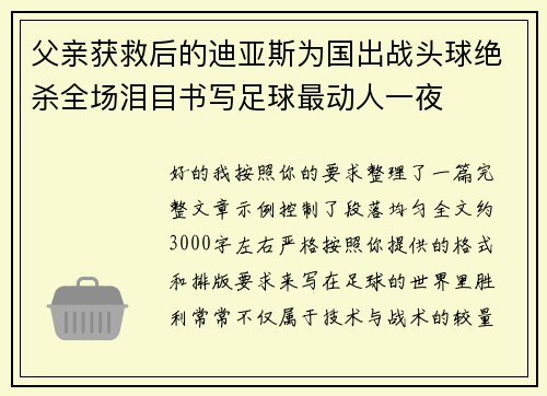 父亲获救后的迪亚斯为国出战头球绝杀全场泪目书写足球最动人一夜 父亲获救后的迪亚斯为国出战头球绝杀全场泪目书写足球最动人一夜