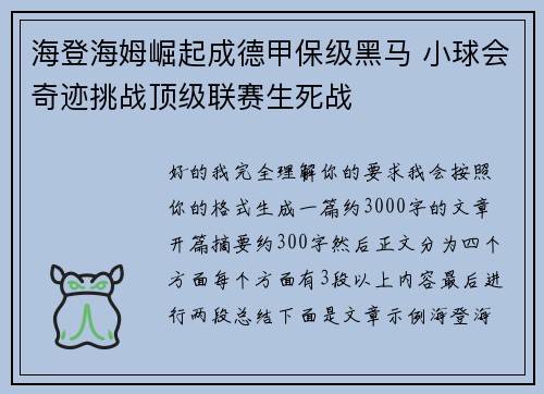 海登海姆崛起成德甲保级黑马 小球会奇迹挑战顶级联赛生死战 海登海姆崛起成德甲保级黑马 小球会奇迹挑战顶级联赛生死战