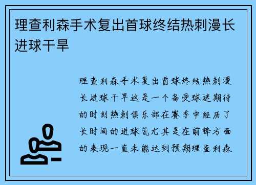 理查利森手术复出首球终结热刺漫长进球干旱 理查利森手术复出首球终结热刺漫长进球干旱