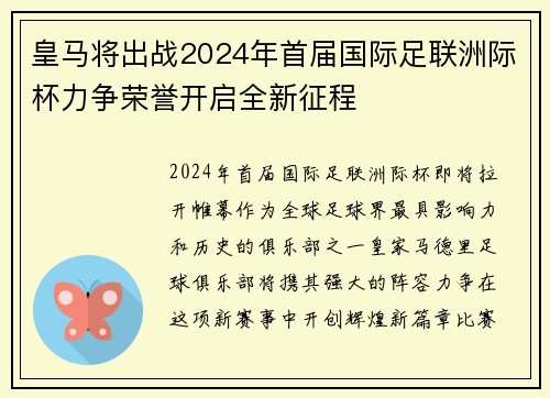 皇马将出战2024年首届国际足联洲际杯力争荣誉开启全新征程 皇马将出战2024年首届国际足联洲际杯力争荣誉开启全新征程