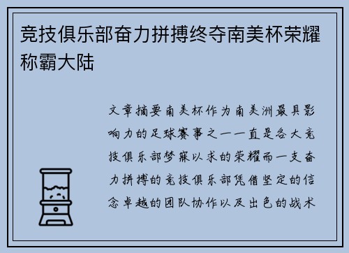 竞技俱乐部奋力拼搏终夺南美杯荣耀称霸大陆 竞技俱乐部奋力拼搏终夺南美杯荣耀称霸大陆
