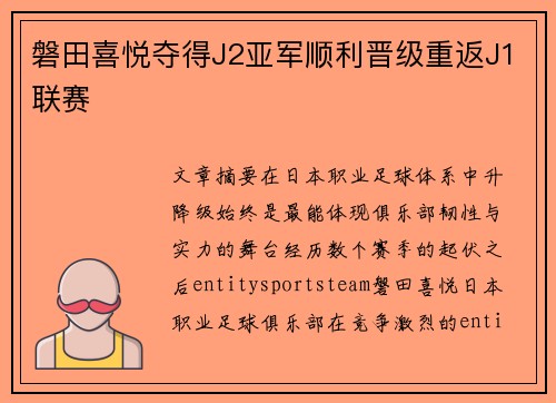 磐田喜悦夺得J2亚军顺利晋级重返J1联赛