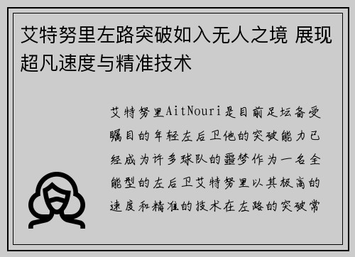 艾特努里左路突破如入无人之境 展现超凡速度与精准技术