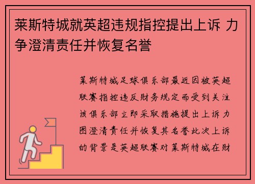 莱斯特城就英超违规指控提出上诉 力争澄清责任并恢复名誉 莱斯特城就英超违规指控提出上诉 力争澄清责任并恢复名誉