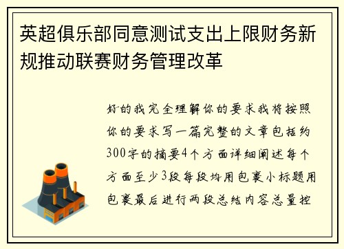 英超俱乐部同意测试支出上限财务新规推动联赛财务管理改革 英超俱乐部同意测试支出上限财务新规推动联赛财务管理改革