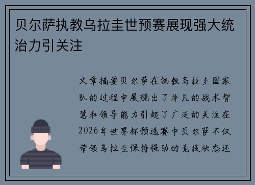 贝尔萨执教乌拉圭世预赛展现强大统治力引关注 贝尔萨执教乌拉圭世预赛展现强大统治力引关注