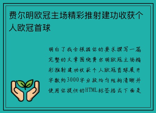 费尔明欧冠主场精彩推射建功收获个人欧冠首球