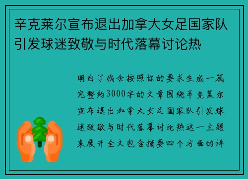 辛克莱尔宣布退出加拿大女足国家队引发球迷致敬与时代落幕讨论热
